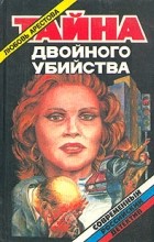 Любовь Арестова - Тайна двойного убийства (сборник)