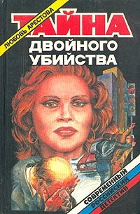 Любовь Арестова - Тайна двойного убийства (сборник)