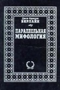 Бирлайн Джон Френсис - Параллельная мифология
