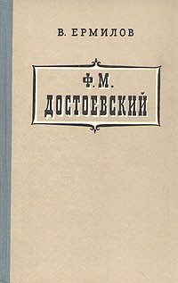 В. Ермилов - Ф. М. Достоевский