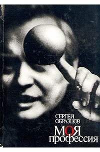 Сергей Образцов - Моя профессия