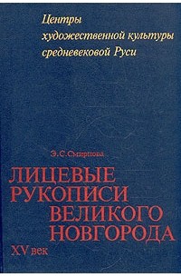 Э. С. Смирнова - Лицевые рукописи Великого Новгорода. XV век