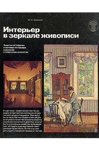 М. Н. Соколов - Интерьер в зеркале живописи