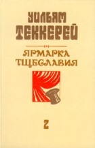 Уильям Теккерей - Ярмарка тщеславия. Роман без героя в двух частях. Часть 2