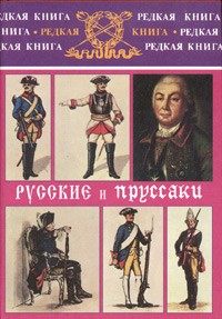 Альфред Рамбо - Русские и пруссаки. История Семилетней войны