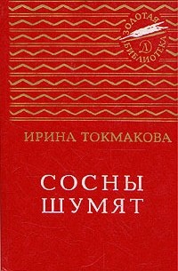 Ирина Токмакова - Сосны шумят (сборник)