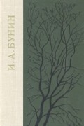 И. А. Бунин. Повести. Рассказы