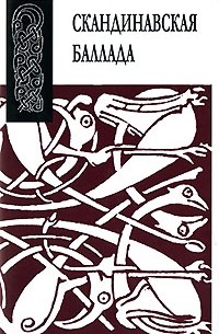 Скандинавская баллада