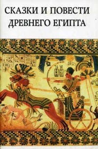 без автора - Сказки и повести Древнего Египта