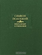 Симеон Полоцкий - Избранные сочинения (сборник)