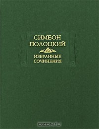 Симеон Полоцкий - Избранные сочинения (сборник)