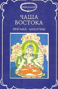 Чаша Востока. Письма Махатмы