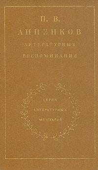 П. В. Анненков - П. В. Анненков. Литературные воспоминания