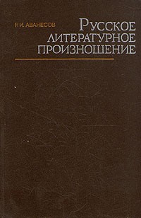 Р. И. Аванесов - Русское литературное произношение