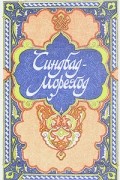 Синдбад-мореход (сборник)