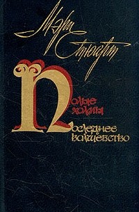 Мэри Стюарт - Полые холмы. Последнее волшебство (сборник)