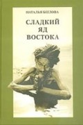 Сладкий яд Востока. Путешествия под знаком Стрельца
