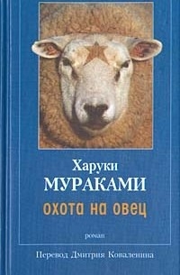 Харуки Мураками - Охота на овец