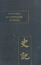 Сыма Цянь - Исторические записки (Ши цзи). Том I