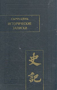 Сыма Цянь - Исторические записки (Ши цзи). Том I