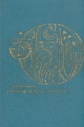 Томас Манн - Иосиф и его братья. В двух томах. Том 1 (сборник)
