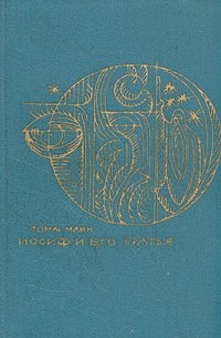 Томас Манн - Иосиф и его братья. В двух томах. Том 1 (сборник)