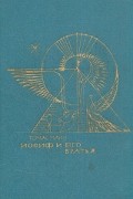 Томас Манн - Иосиф и его братья. В двух томах. Том 2 (сборник)