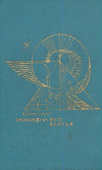 Томас Манн - Иосиф и его братья. В двух томах. Том 2 (сборник)