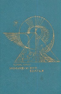 Томас Манн - Иосиф и его братья. В двух томах. Том 2 (сборник)