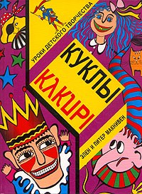 Элен и Питер Макнивен - Куклы
