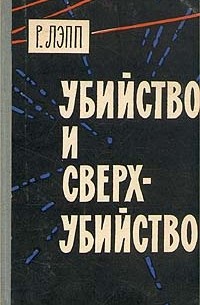 Р. Лэпп - Убийство и сверхубийство