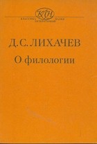 Д. С. Лихачев - О филологии