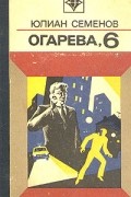 Юлиан Семенов - Огарева, 6 (сборник)