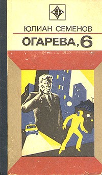 Юлиан Семенов - Огарева, 6 (сборник)