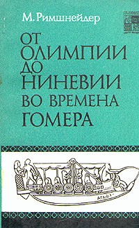 М. Римшнейдер - От Олимпии до Ниневии во времена Гомера