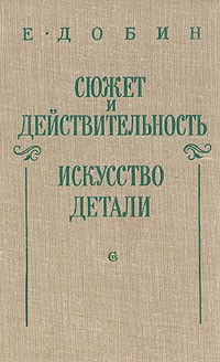 Е. Добин - Сюжет и действительность. Искусство детали