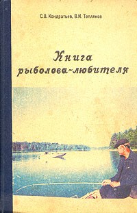  - Книга рыболова-любителя