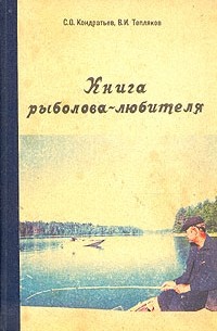  - Книга рыболова-любителя