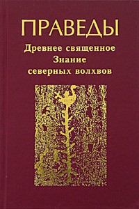 Попов Алексей Михайлович - Праведы. Древнее Священное Знание северных волхвов