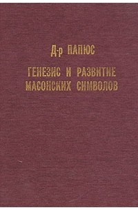 Папюс - Генезис и развитие масонских символов