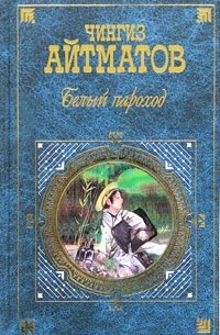 Белый пароход. И дольше века длится день...