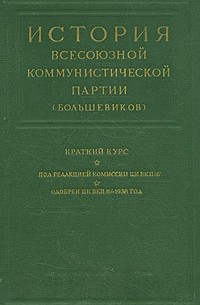  - История Всесоюзной Коммунистической партии (большевиков). Краткий курс