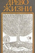 Древо жизни