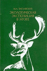 М. А. Заславский - Экологическая экспозиция в музее