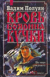 В. Полуян - Кровь боярина Кучки. В двух книгах. Книга вторая. Не ищи умершего