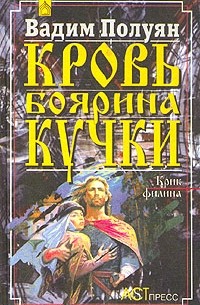 В. Полуян - Кровь боярина Кучки. В двух книгах. Книга первая. Крик филина