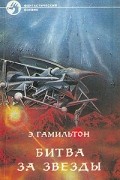 Битва за звезды