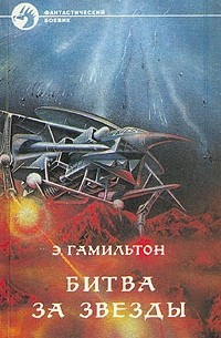 Битва за звезды