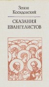 Зенон Косидовский - Сказания евангелистов