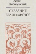 Зенон Косидовский - Сказания евангелистов
